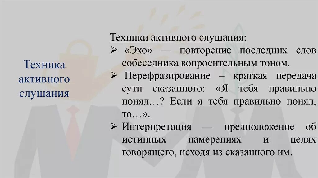 Вопрос эхо. Техника активного слушания. Техники активного слушания Эхо. Активное слушание примеры. Структура техник активного слушания.