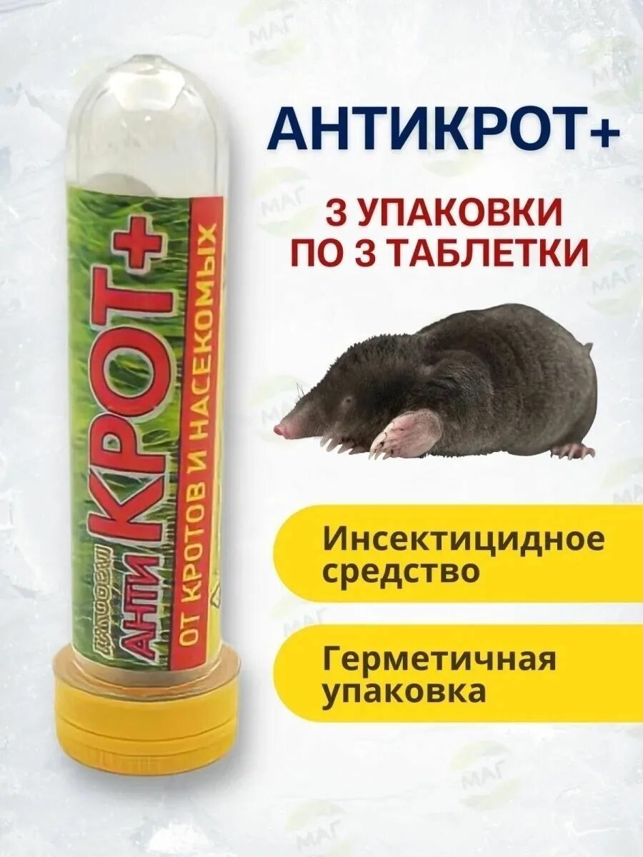 Антикрот как пользоваться. Антикрот таблетки. лекарство от кротов. таблетки от кротов. средство от крота таблетки.