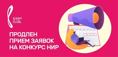 Будущее в науке положение