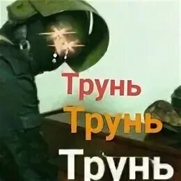 Мелодия строго режима. Трунь строгого режима. трунь колонии строгого режима. трунь мем. трунь мем спецназ.
