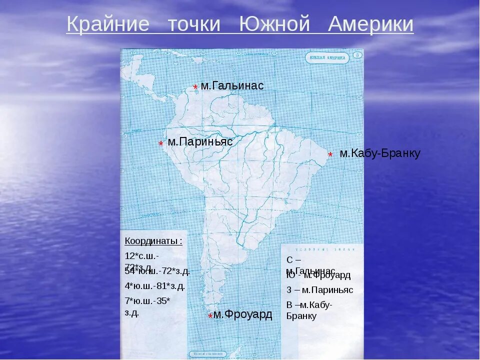 Крайние точки горн. Крайние точки Южной Америки на карте. Крайние точки Южной Америки. Южная Америка мыс Гальинас. Крайние точки материка Южная Америка на контурной карте.