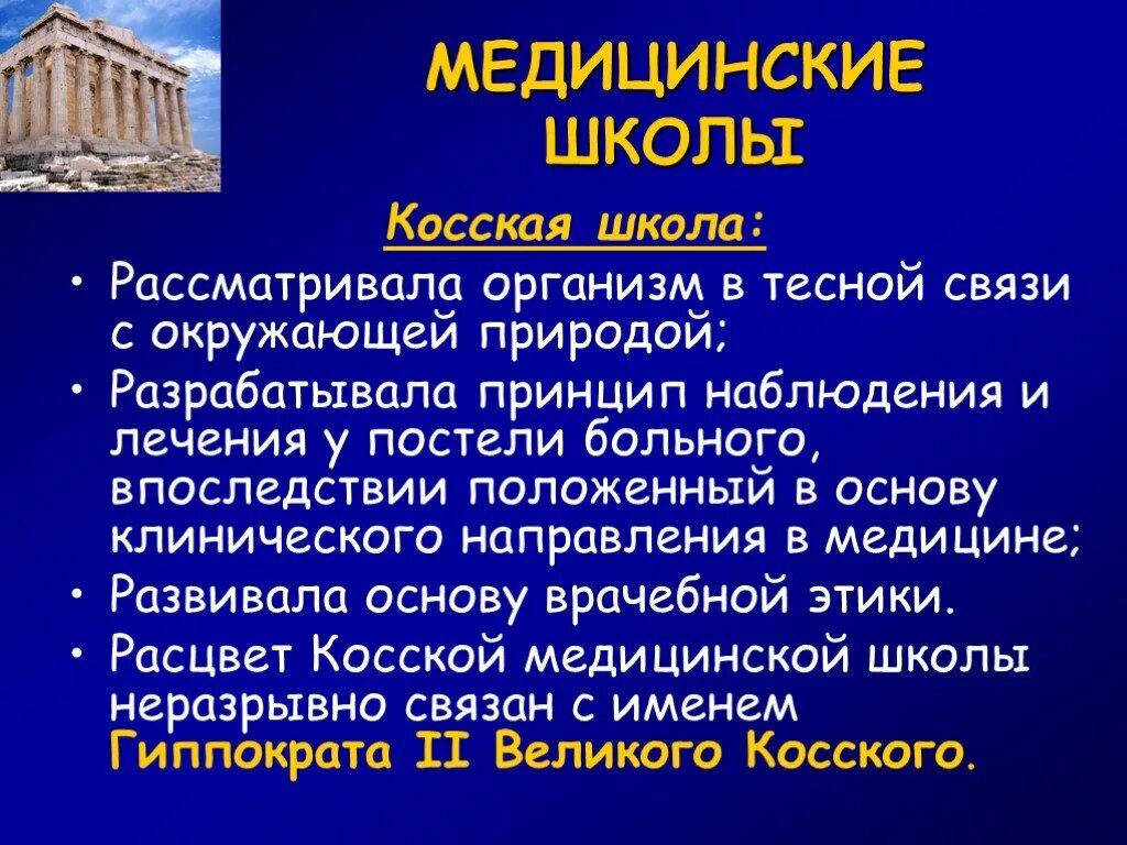 Медицинские школы греции. Косская врачебная школа древней Греции. Книдская врачебная школа древней Греции. Косская медицинская школа древней Греции представители. Греческие медицинские школы.