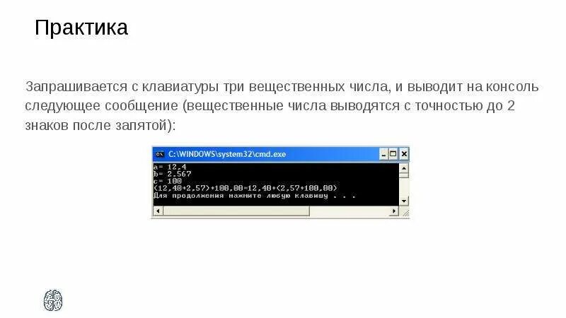 Вывести 10 знаков после запятой с. Вывести на экран вещественные числ. число знаков после запятой в матлаб. точность три знака после запятой. знаки после запятой c#.