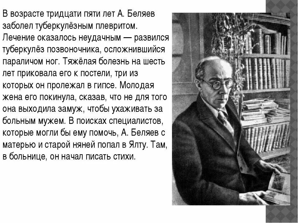 День рождения беляева писатель. Беляев писатель. Беляев писатель фантаст Беляев.