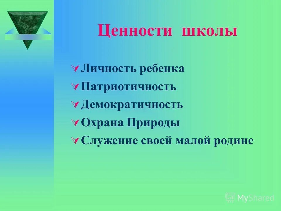 Образовательные ценности школы. Ценности школы. Ценности школы примеры. Ключевые ценности школы. Ценности нашей школы.