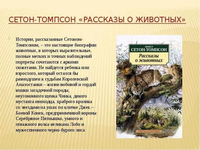 Рассказы сетона томпсона краткое содержание. Рассказы сетона томпсона краткое содержание