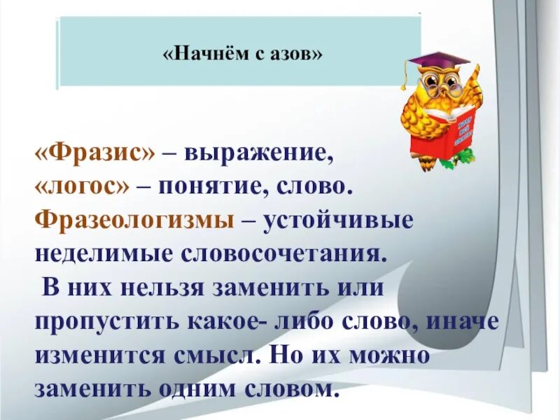 Заменить устойчивыми выражениями