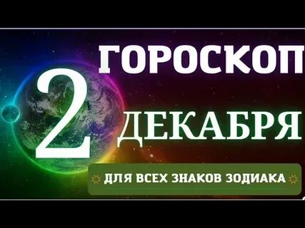 Гороскоп на декабрь 23 скорпион