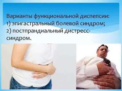 Постпрандиальный дистресс синдром