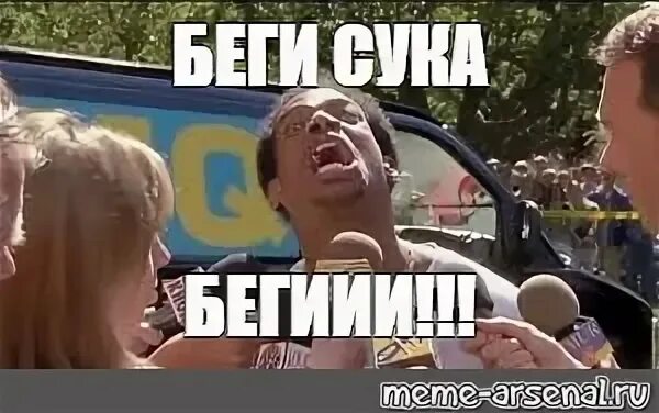 Беше о стучит. Беги Мем. Бежит Мем. Убегает Мем.