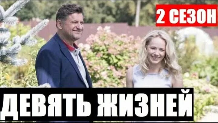 Рано на 9 жизнь. Рано на 9 жизнь