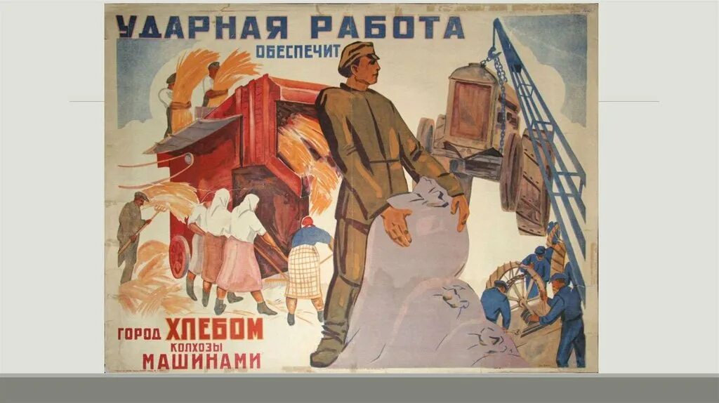Коллективизация плакаты. Индустриализация 30-е годы плакат. плакаты ссср индустриализация 30е. плакат ударная работа. коллективизация плакаты со сталиным.
