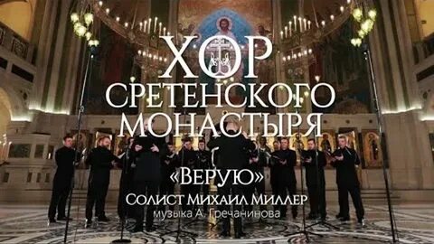 Хор сретенского монастыря слушать молитва