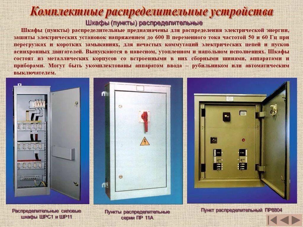 Предназначен для распределения и. Распределительные пункты электрической энергии. пункт распределения. распределительный пункт энергетика. из чего состоит шрс.