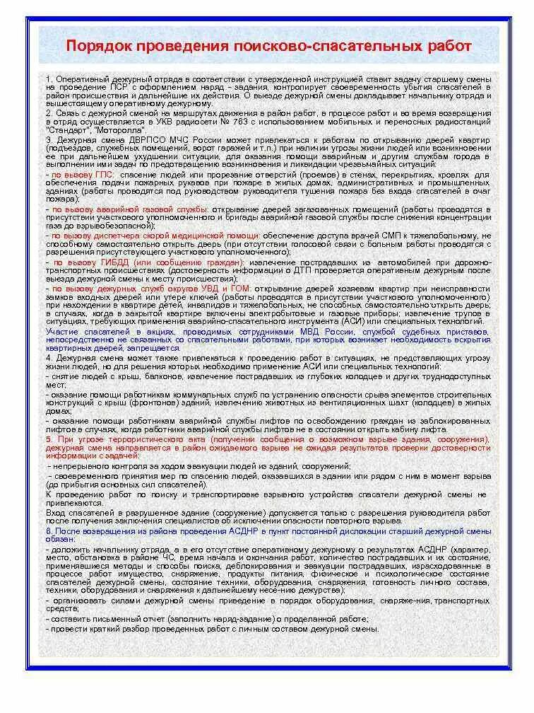 Инструкция оперативного дежурного. Обязанности старшего смены спасателей. Порядок проведения дежурной смены. Спасатель старший смены. Функциональные обязанности дежурного смены..