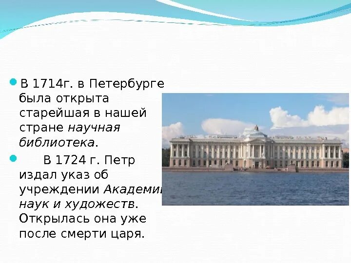 Что произошло в 1714. Научная библиотека питера 1714. учреждении академии наук и художеств. академия наук и художеств в санкт-петербурге. 1714 г..