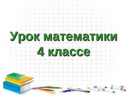 Материал для урока математики 1 класс