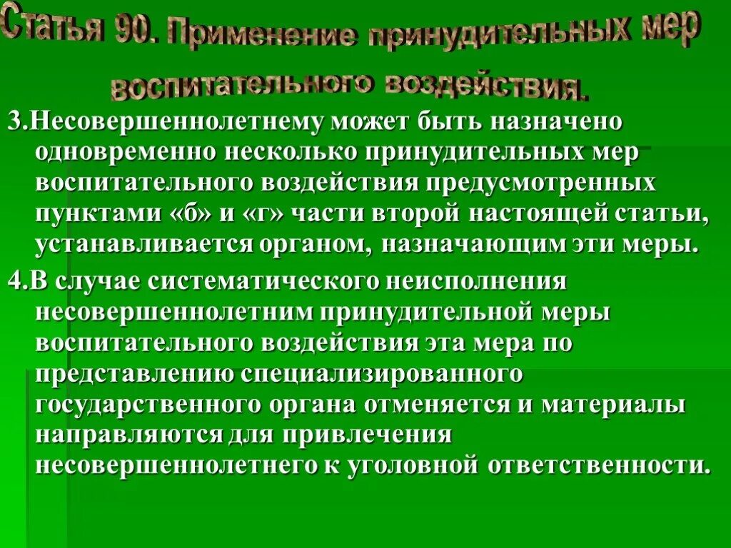 Принудительные меры воспитательного воздействия. Меры воспитательного воздействия назначаемые несовершеннолетним. Применение принудительных мер воспитательного воздействия. Принудительные меры воспитательного воздействия картинки. Ответственность несовершеннолетних меры воспитательного воздействия