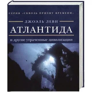 Атлантида книга