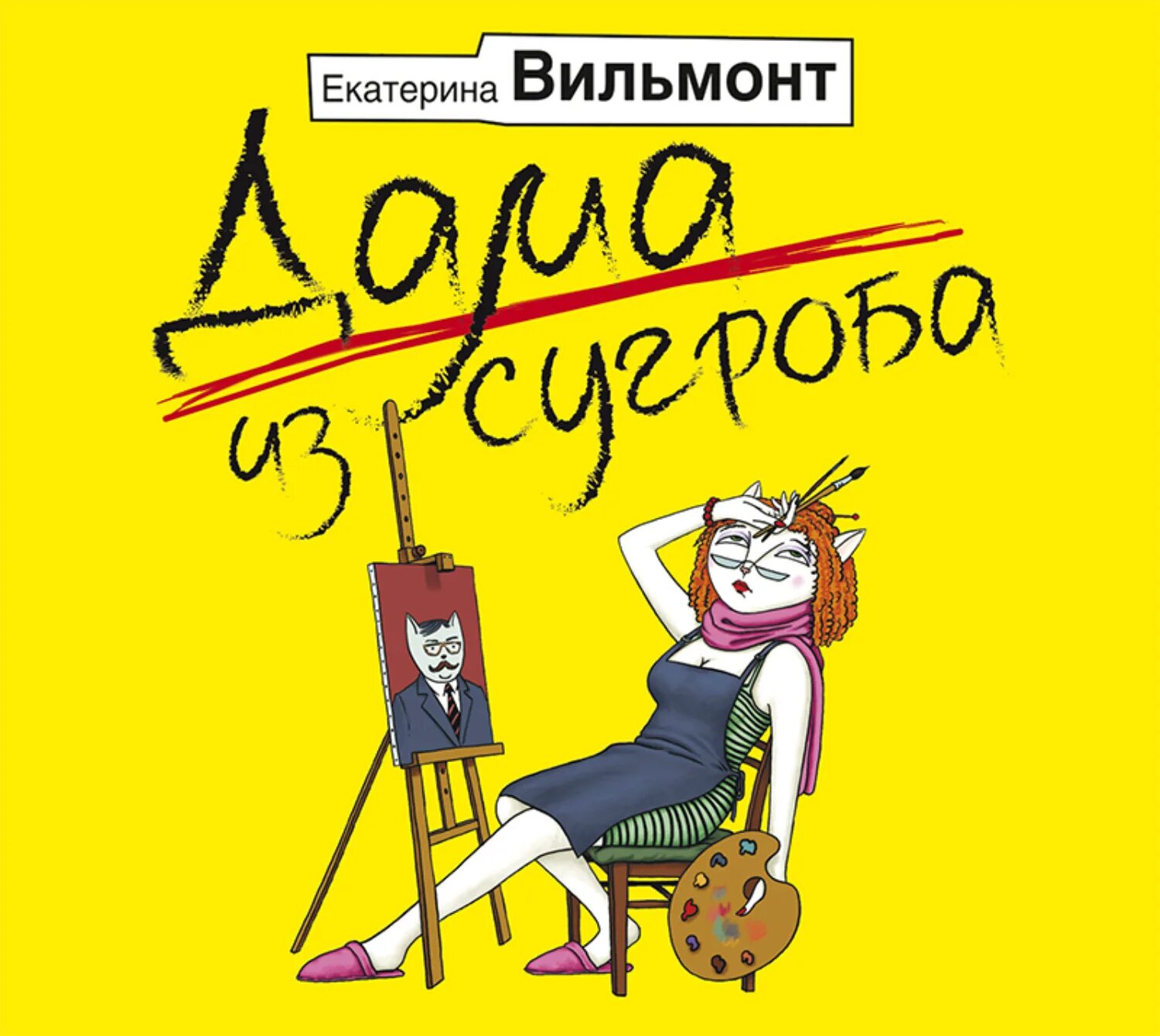 Слушать аудиокнигу сугробов. Книга Вильмонт «дама из сугроба».