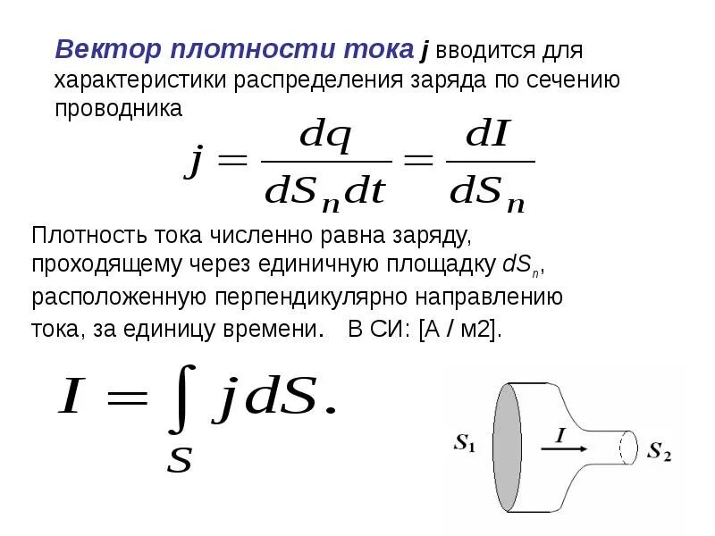 Плотность мощности тока. Вектор плотности тока формула. Плотность тока формула единица измерения. Плотность токов формула. Плотность интеграла