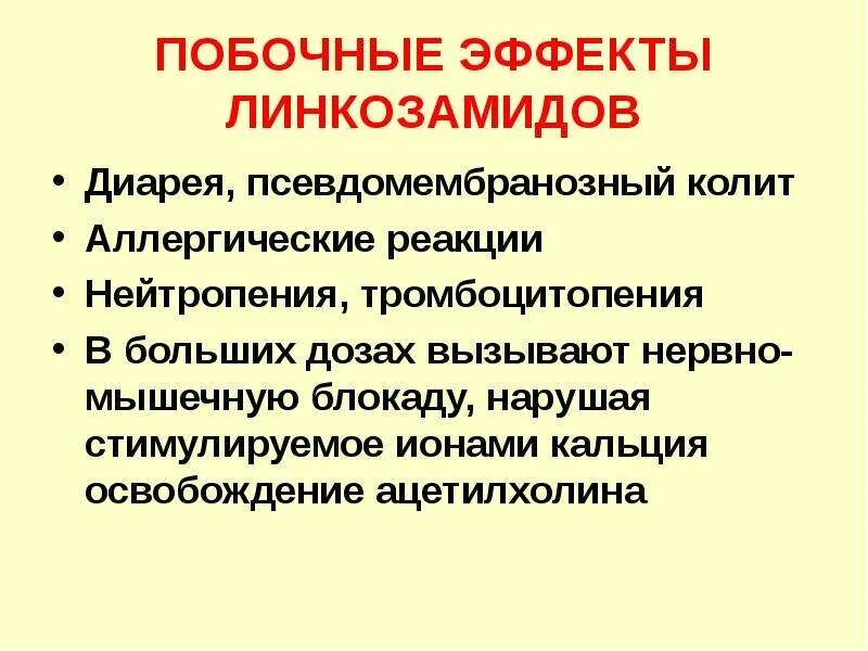 Побочные эффекты и реакции. Линкозамиды побочные эффекты. Линкозамиды нежелательные эффекты. Линкозамиды клиническая фармакология. Линкозамины побочное действие.