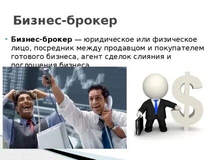 Брокеры это лица