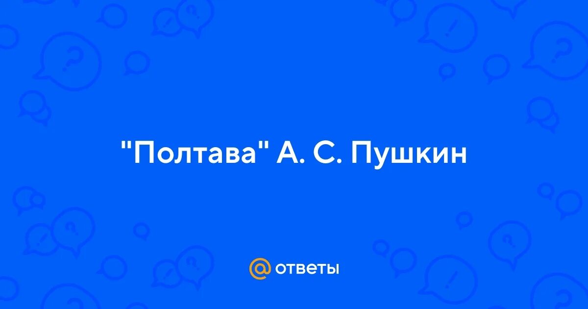 Полтава тема и проблема. Полтава тема и проблема