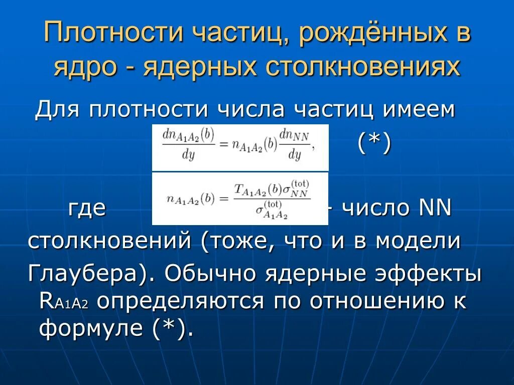 Плотность частицы равна. Плотность частиц. Ядерная оценка плотности. Число плотности. Плотность атомного ядра.