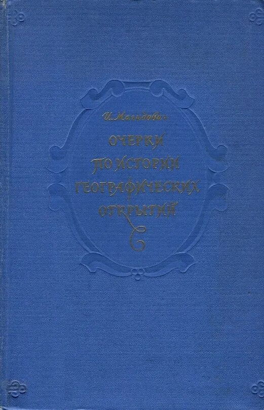 Магидович географические открытия. Магидович очерки по истории географических открытий. Очерки по истории географических открытий. Магидович очерки по истории географических открытий 1967. Магидович географические открытия книга.