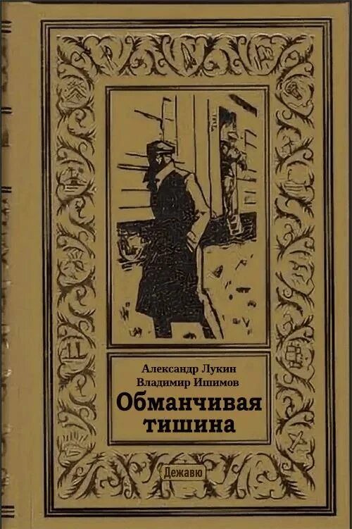 Обманчивая тишина. Книги издательства Дежавю. Исторический детектив книги. Издательство Дежавю Нижний Новгород.