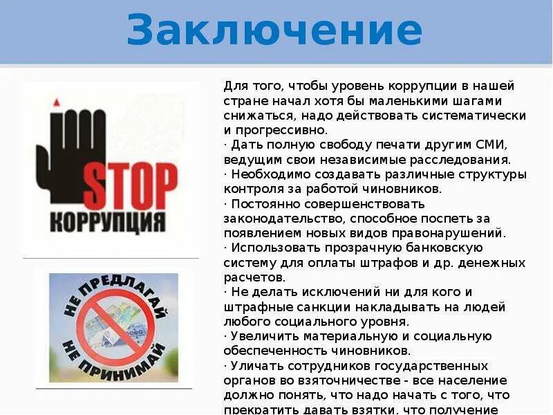 Антикоррупционная политика общества. Коррупция презентация. Борьба с коррупцией. Презентация на тему коррупция. Классный час борьба с коррупцией.