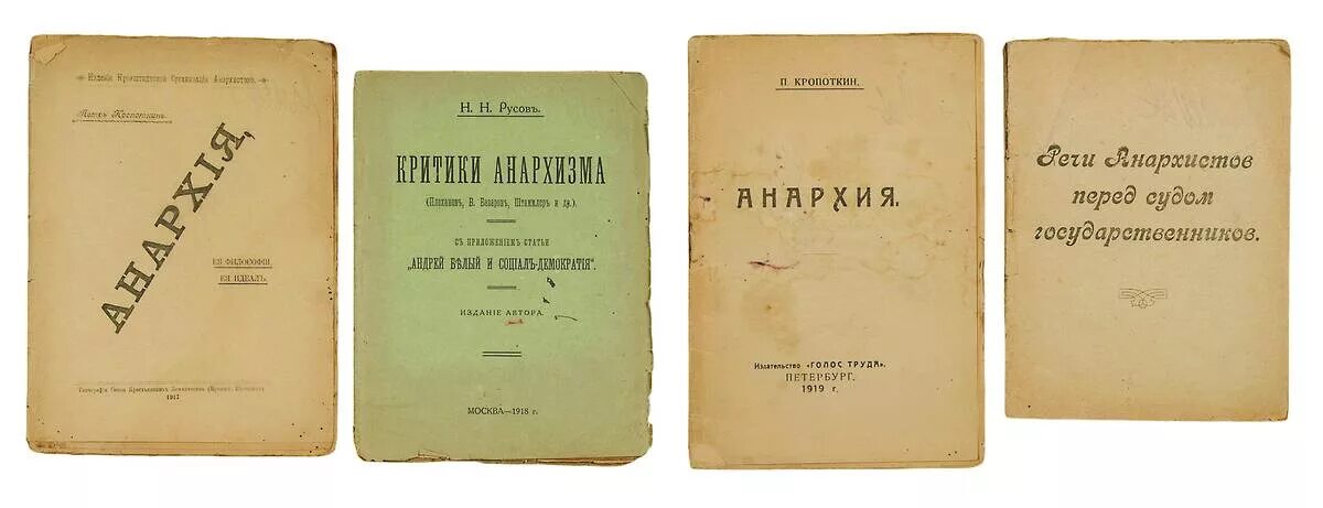 А. Кропоткин петр алексеевич книги анархия. Неформальная атрибутика. Книга анархиста. Мать анархия.