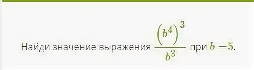 Найдите значение выражения 36 592 25. Найдите значение выражения b-16 5b6 3 при b -0.4.
