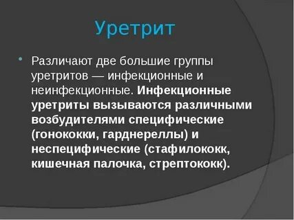 Выделения при уретрите