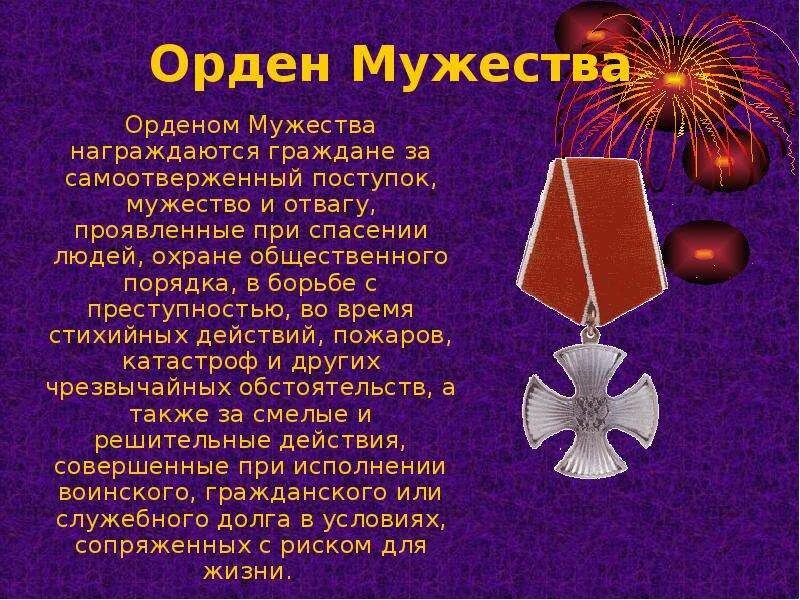 Стихотворение о награде. Орден Мужества 2022г. Награда за мужество и героизм. Герои ордена Мужества. Орден Мужества сообщение.