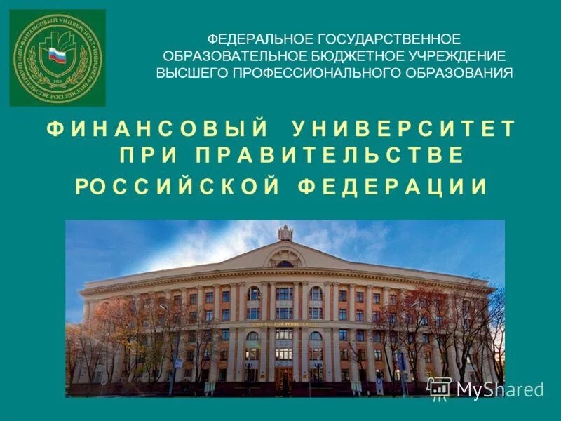 Учреждение высшего образования. Государственный финансовый университет при правительстве РФ. Финансовый университет презентации. Титульный лист финансовый университет при правительстве РФ. ФГБОУ ВПО финансовый университет при правительстве Российской.