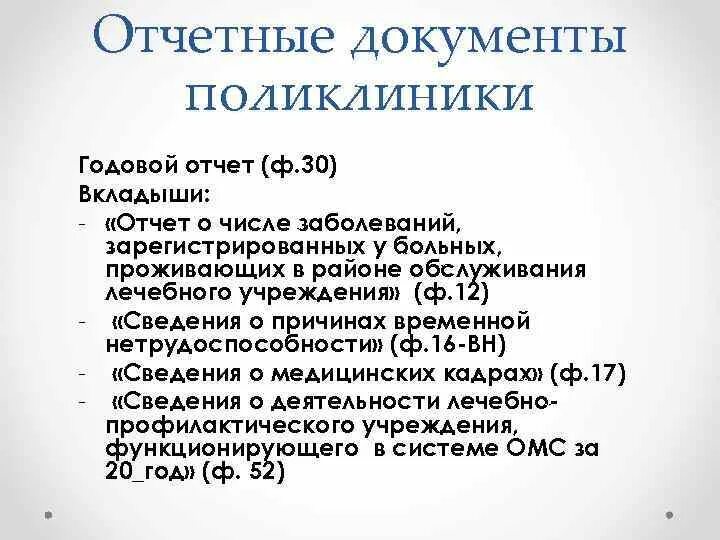 Ведение документации поликлиники. Отчетные документы в поликлинике. Хроническое, впервые выявленное. Ведение документации поликлиники. Основные учетные документы поликлиники.