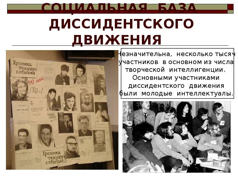 Диссидентское движение в ссср годы. Диссиденты в СССР В 1960-1980. Правозащитное диссидентское движение. Диссиденты 60-70 годов. Диссидентское движение в СССР советские диссиденты.