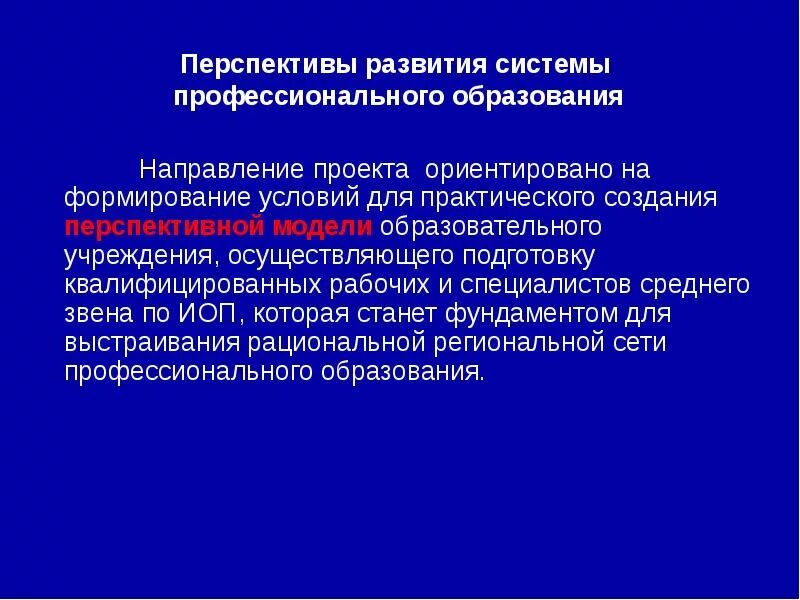 Перспективы развития российского образования. Перспективы развития образования. Перспективы профессионального образования. Перспективы развития проф образования. Перспективы развития учреждения.