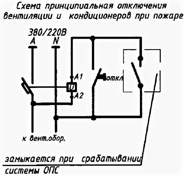 Автоматическое отключение при закипании. Схема подключения независимого расцепителя РН-47. Схема подключения независимого расцепителя пожарной сигнализации. Схема подключения независимого расцепителя. РН-47 расцепитель схема подключения для вентиляции.