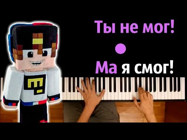 Ты не мог ма я смог. Ты не мог ма я смог! ЕВГЕНБРО текст. Евген бро и ма ты не мог а я смог. Песня Евгена бро и ма ты не мог ма я смог.