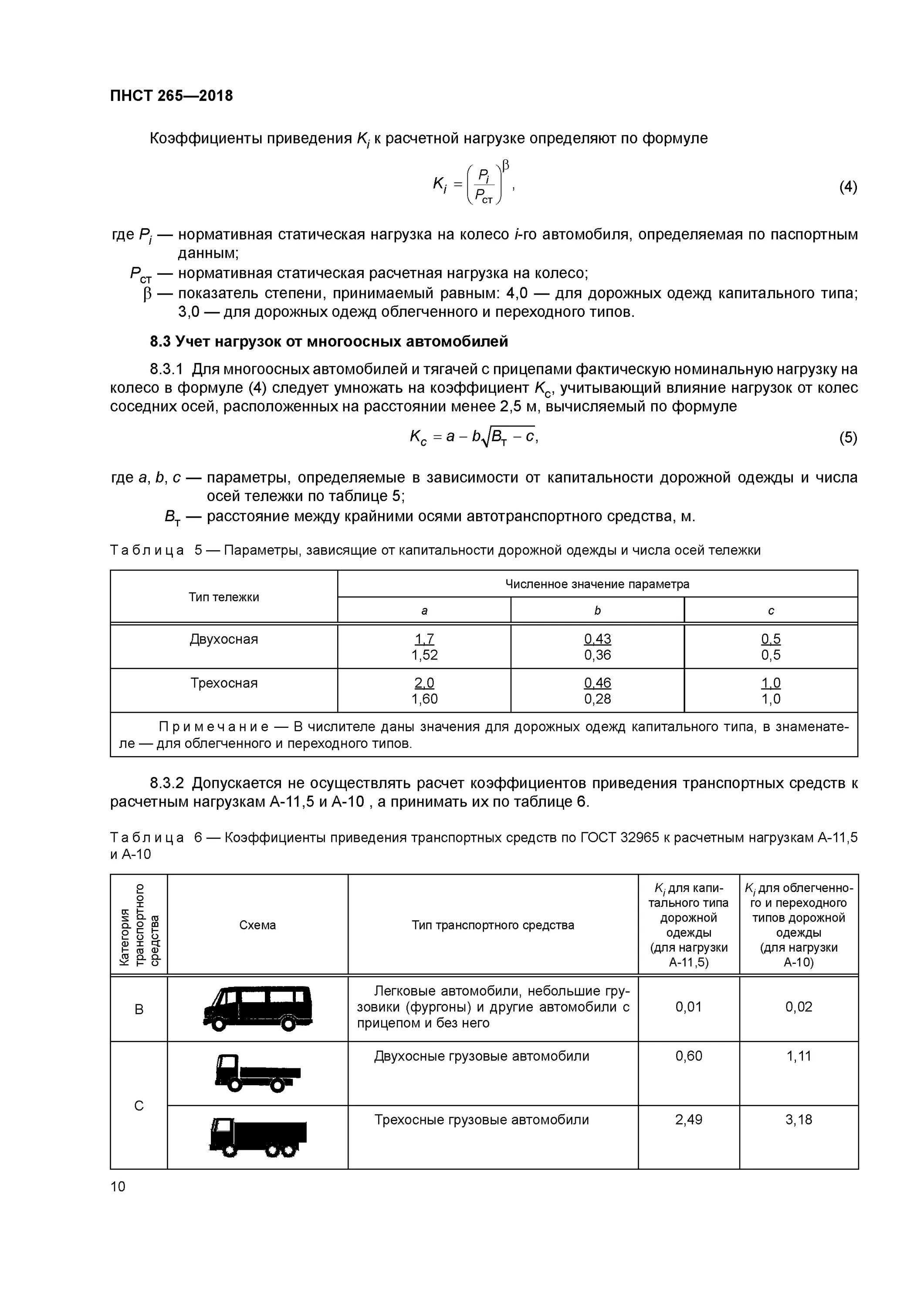 Пнст проектирование дорожных одежд. Модуль упругости асфальтобетона. Предварительный национальный стандарт. Пнст 265-2016 таблица состав транспорта. Пнст проектирование дорожных одежд.