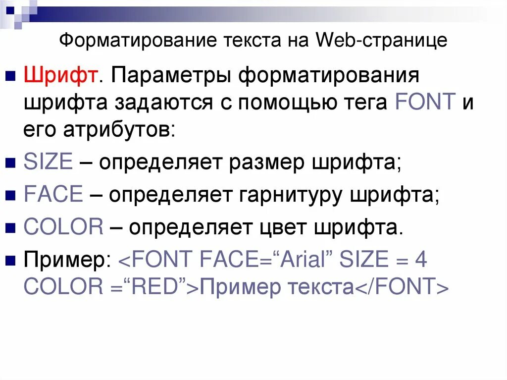 Параметры тэга. Форматирование текста web-страницы. форматирование текста на веб странице. форматирование шрифта. параметры форматирования текста.