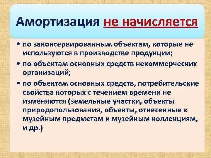 Амортизация предприятия это. Амортизация не начисляется. Амортизация не начисляется по основным средствам. На что начисляется амортизация. По каким объектам основных средств амортизация не начисляется.