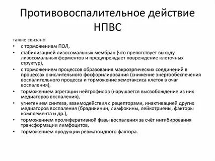Противовоспалительный эффект