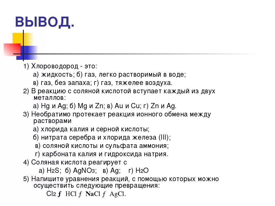 Хлороводород и соляная кислота химические свойства. Таблица получение соляной кислоты. Химические свойства хлороводорода и соляной кислоты. Практическая работа свойства соляной кислоты вывод.