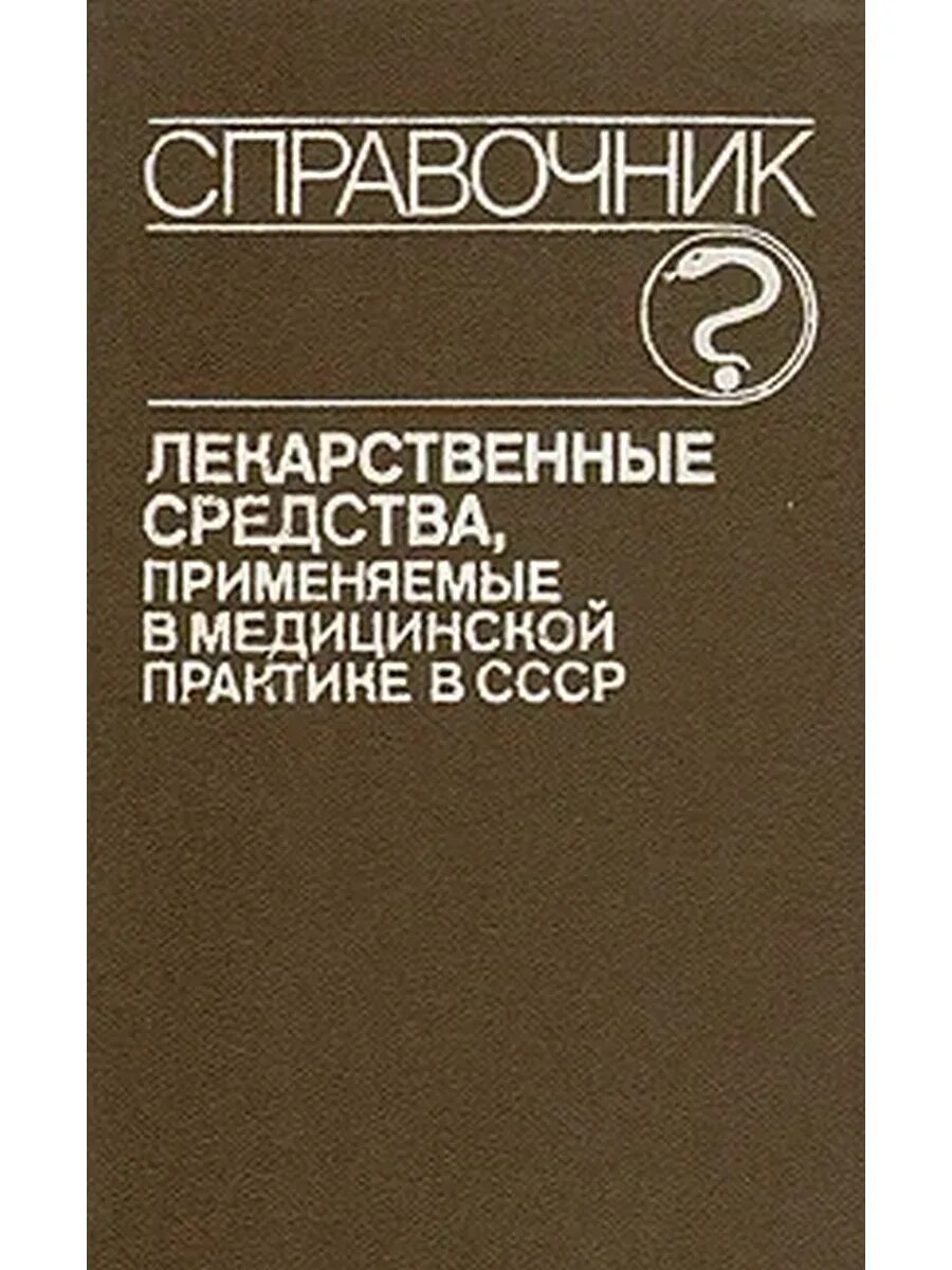 Какие средства использовали московские. Лекарственные средства, применяемые в медицинской практике в СССР. Справочник лекарственных препаратов. Справочники СССР. Справочник медицинских лекарств препаратов книга.