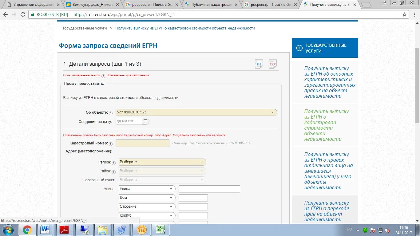 Https rosreestr egrn ru. Форма запроса сведений ЕГРН. Росреестр сведения. Кадастровый номер госуслуги. Справка Росреестр.