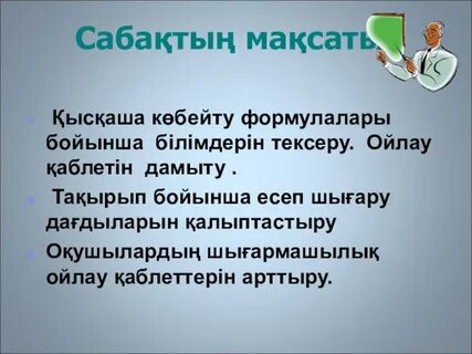 Қысқаша көбейту формулалары